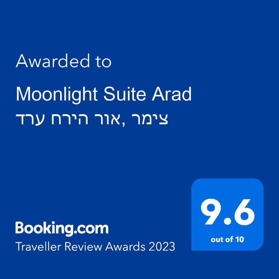 Moonlight Suite Arad צימר אור הירח, ערד Exterior foto
